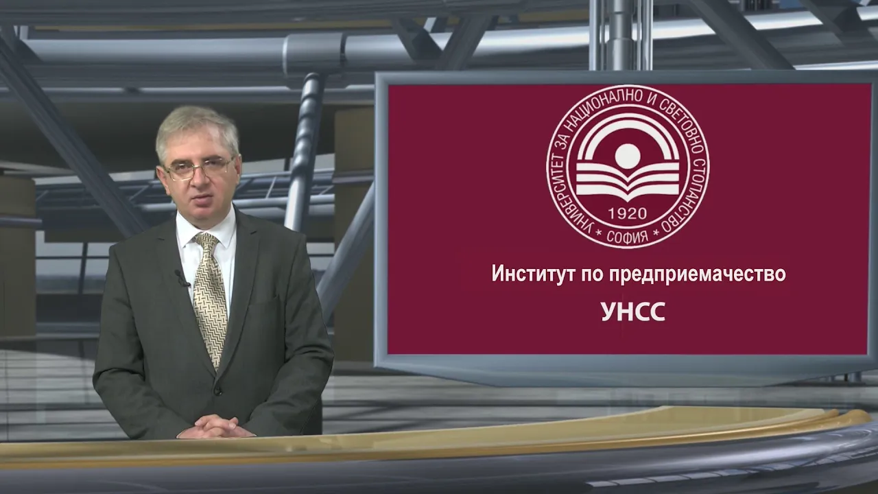 Доц. д-р Костадин Коларов, директор на Институт по предприемачество, УНСС: Стратегии и модели за използване на резултатите на университетската наука в предприемаческата дейност